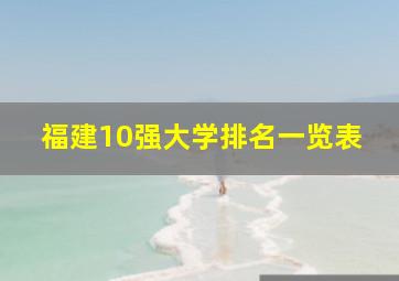 福建10强大学排名一览表