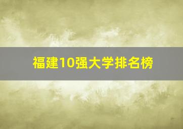 福建10强大学排名榜