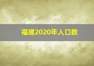 福建2020年人口数