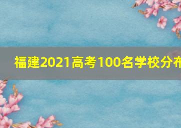 福建2021高考100名学校分布