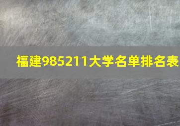 福建985211大学名单排名表