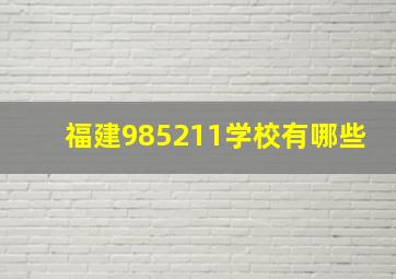 福建985211学校有哪些