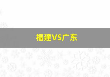 福建VS广东