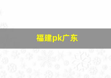 福建pk广东