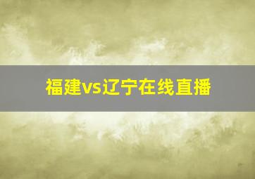 福建vs辽宁在线直播