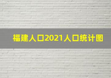 福建人口2021人口统计图