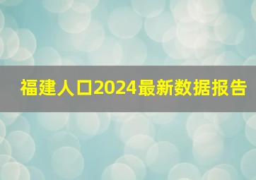 福建人口2024最新数据报告