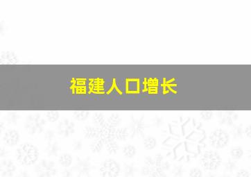 福建人口增长