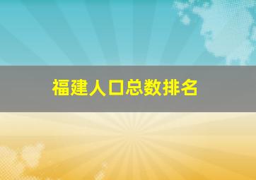 福建人口总数排名