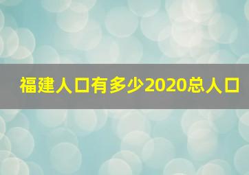 福建人口有多少2020总人口