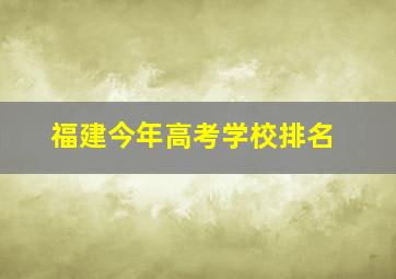 福建今年高考学校排名