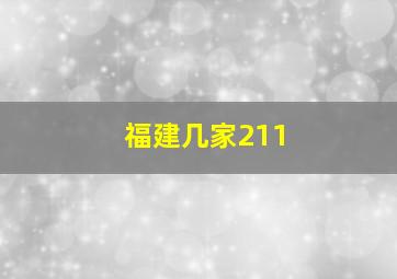 福建几家211