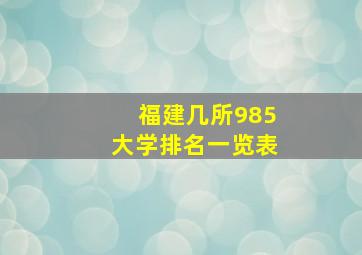 福建几所985大学排名一览表