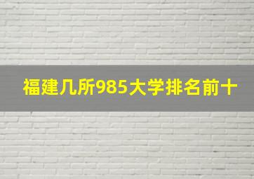 福建几所985大学排名前十