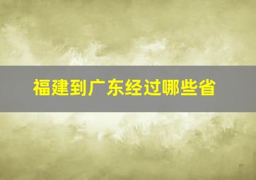 福建到广东经过哪些省