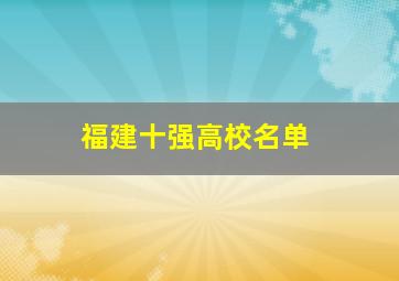 福建十强高校名单