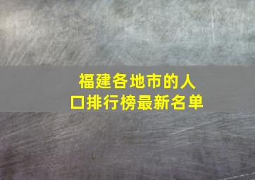 福建各地市的人口排行榜最新名单