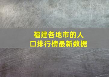 福建各地市的人口排行榜最新数据