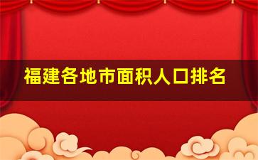 福建各地市面积人口排名