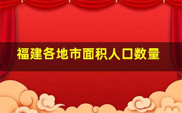 福建各地市面积人口数量