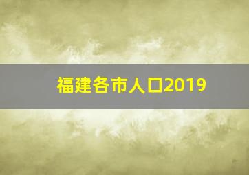 福建各市人口2019