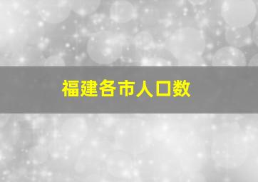 福建各市人口数