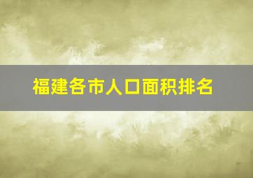 福建各市人口面积排名