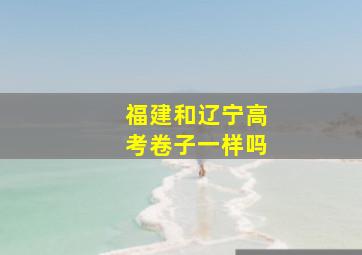 福建和辽宁高考卷子一样吗