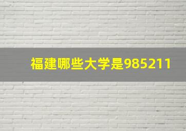 福建哪些大学是985211