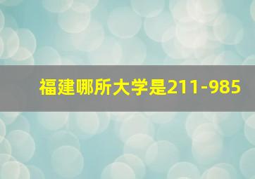 福建哪所大学是211-985