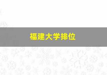 福建大学排位