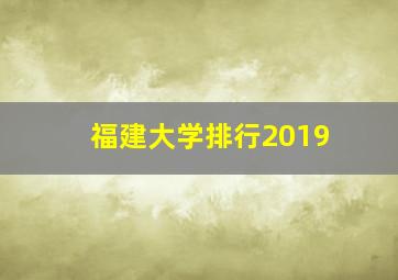 福建大学排行2019