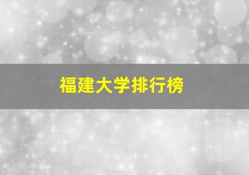 福建大学排行榜