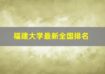 福建大学最新全国排名