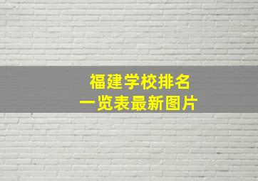 福建学校排名一览表最新图片