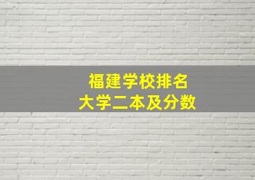 福建学校排名大学二本及分数