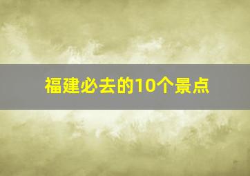 福建必去的10个景点