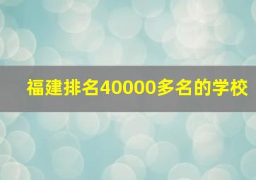 福建排名40000多名的学校