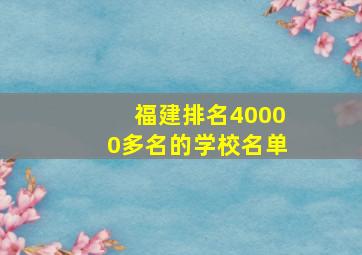 福建排名40000多名的学校名单