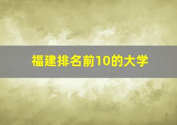 福建排名前10的大学