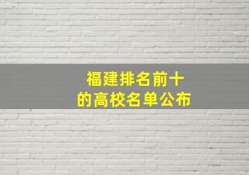 福建排名前十的高校名单公布