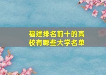 福建排名前十的高校有哪些大学名单