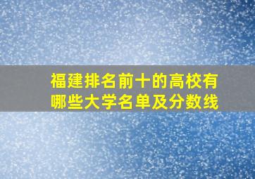 福建排名前十的高校有哪些大学名单及分数线