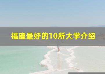 福建最好的10所大学介绍