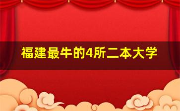 福建最牛的4所二本大学