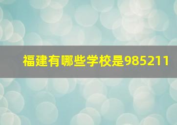 福建有哪些学校是985211