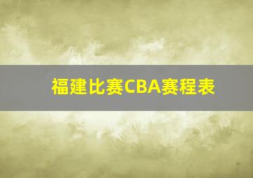 福建比赛CBA赛程表