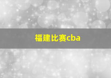 福建比赛cba