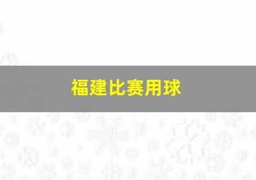 福建比赛用球