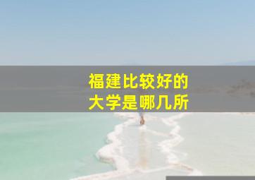 福建比较好的大学是哪几所